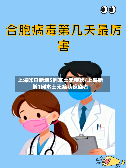上海昨日新增5例本土无症状/上海新增1例本土无症状感染者