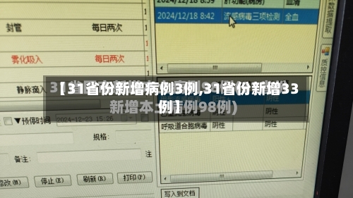 【31省份新增病例3例,31省份新增33例】