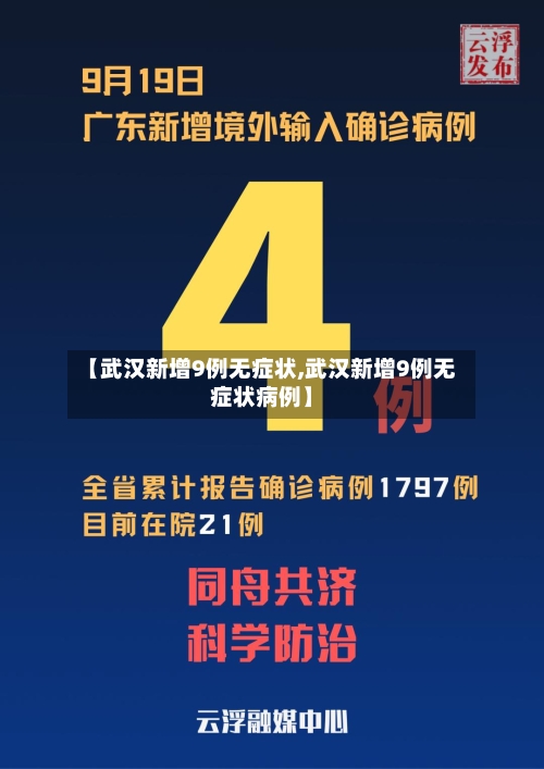 【武汉新增9例无症状,武汉新增9例无症状病例】