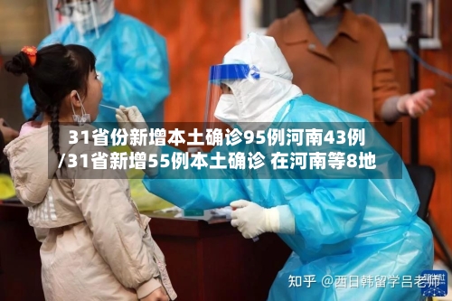 31省份新增本土确诊95例河南43例/31省新增55例本土确诊 在河南等8地-第2张图片