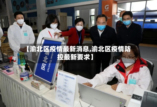 【渝北区疫情最新消息,渝北区疫情防控最新要求】-第2张图片