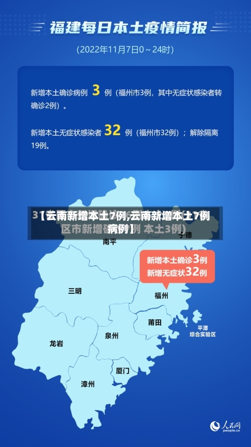 【云南新增本土7例,云南新增本土7例病例】
