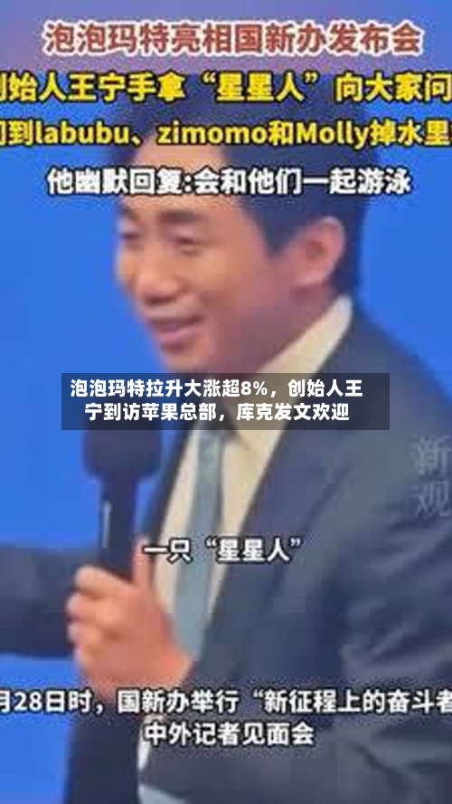 泡泡玛特拉升大涨超8%，创始人王宁到访苹果总部，库克发文欢迎-第3张图片