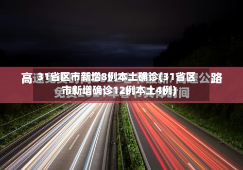 31省区市新增8例本土确诊(31省区市新增确诊12例本土4例)-第3张图片