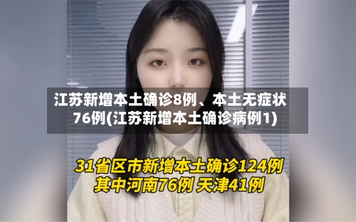 江苏新增本土确诊8例、本土无症状76例(江苏新增本土确诊病例1)-第2张图片