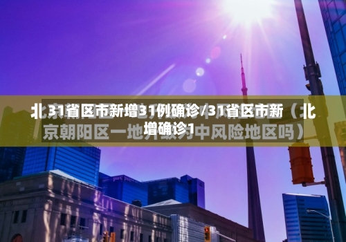 31省区市新增31例确诊/31省区市新增确诊1