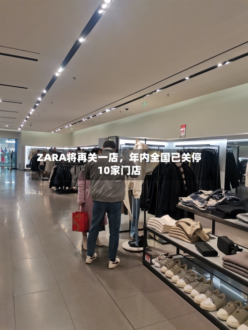 ZARA将再关一店，年内全国已关停10家门店-第3张图片