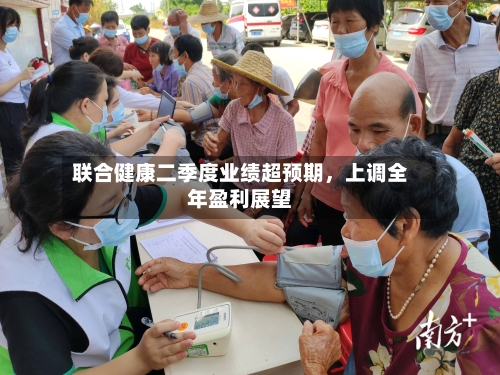 联合健康二季度业绩超预期	，上调全年盈利展望-第2张图片