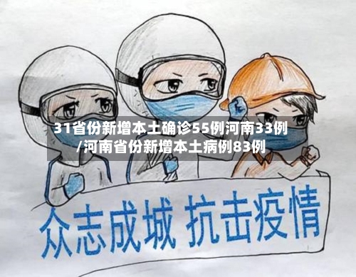 31省份新增本土确诊55例河南33例/河南省份新增本土病例83例-第2张图片