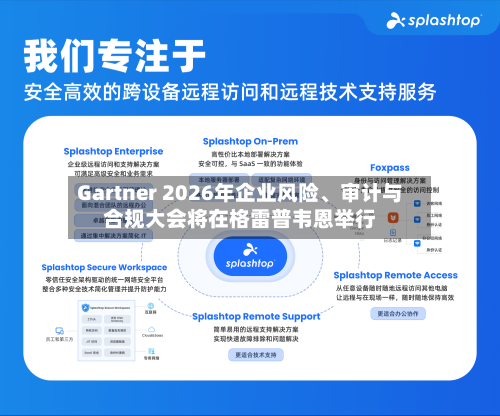 Gartner 2026年企业风险、审计与合规大会将在格雷普韦恩举行-第2张图片