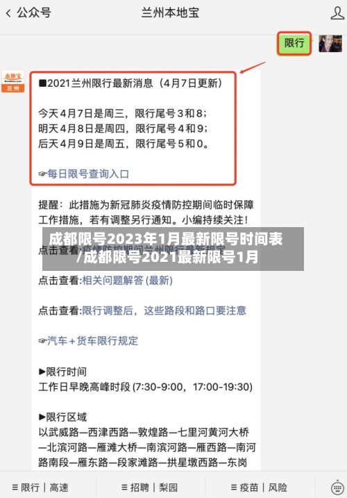 成都限号2023年1月最新限号时间表/成都限号2021最新限号1月-第3张图片
