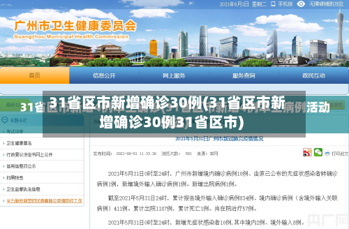 31省区市新增确诊30例(31省区市新增确诊30例31省区市)