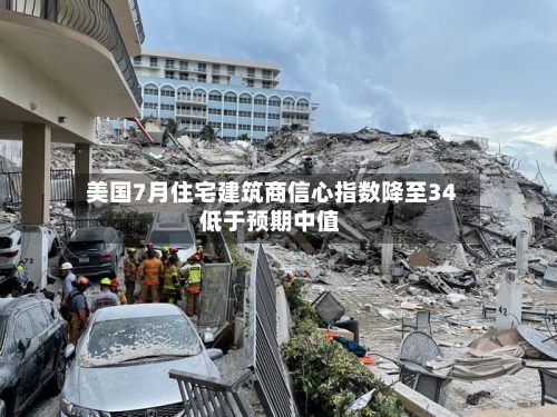 美国7月住宅建筑商信心指数降至34 低于预期中值-第2张图片