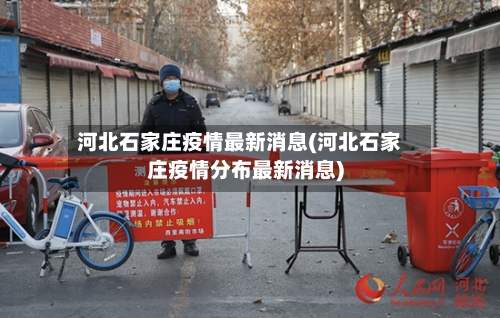 河北石家庄疫情最新消息(河北石家庄疫情分布最新消息)-第3张图片