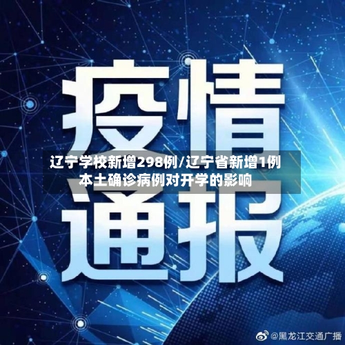 辽宁学校新增298例/辽宁省新增1例本土确诊病例对开学的影响-第2张图片