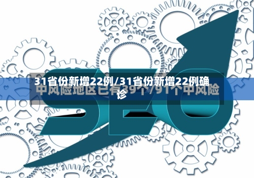 31省份新增22例/31省份新增22例确诊-第3张图片