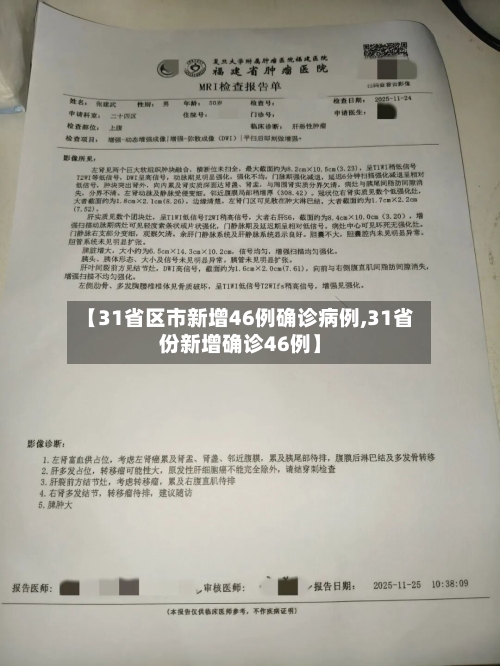【31省区市新增46例确诊病例,31省份新增确诊46例】-第2张图片