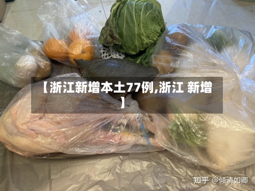 【浙江新增本土77例,浙江 新增】