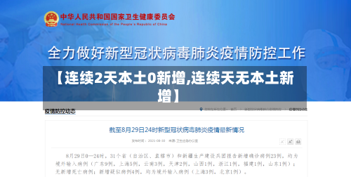 【连续2天本土0新增,连续天无本土新增】-第2张图片