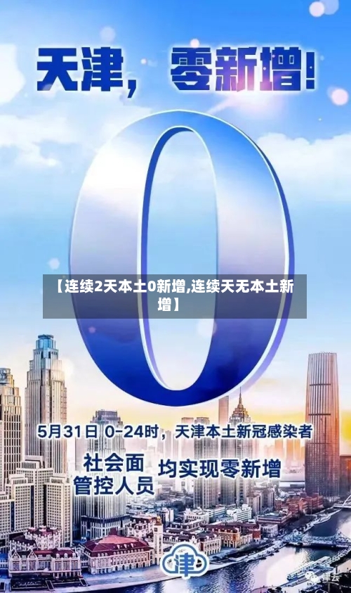 【连续2天本土0新增,连续天无本土新增】