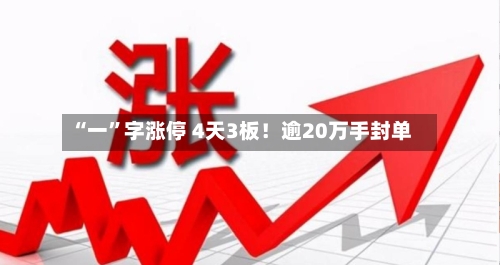 “一	”字涨停 4天3板！逾20万手封单-第2张图片