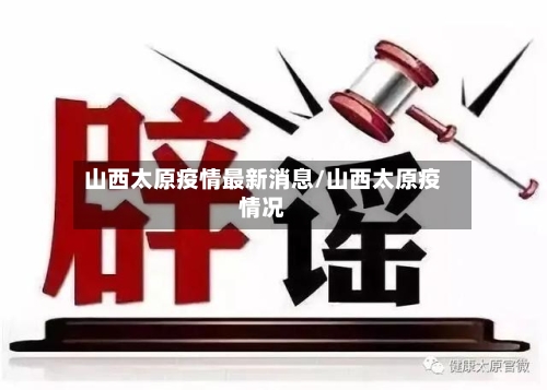 山西太原疫情最新消息/山西太原疫情况