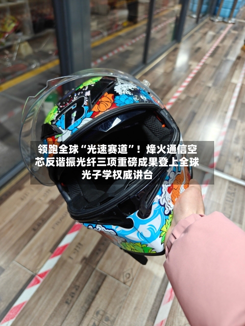 领跑全球“光速赛道”！烽火通信空芯反谐振光纤三项重磅成果登上全球光子学权威讲台-第3张图片