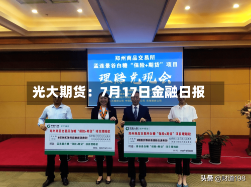 光大期货:7月17日金融日报-第2张图片