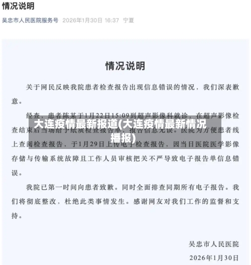 大连疫情最新报道(大连疫情最新情况播报)
