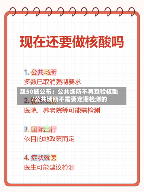 超50城公布:公共场所不再查验核酸/公共场所不需要定期检测的-第2张图片