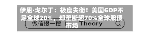 伊恩·戈尔丁：极度失衡！美国GDP不足全球20%	，却垄断超70%全球股债市场-第3张图片