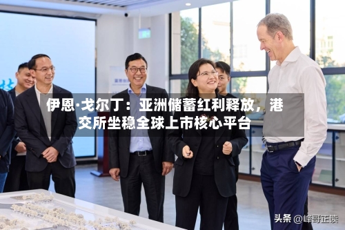 伊恩·戈尔丁：亚洲储蓄红利释放，港交所坐稳全球上市核心平台-第3张图片
