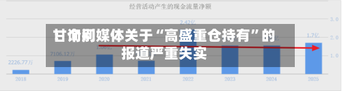 甘询问：个别媒体关于“高盛重仓持有”的报道严重失实-第2张图片