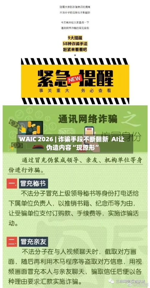 WAIC 2026 | 诈骗手段不断翻新  AI让伪造内容“现原形”-第2张图片
