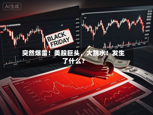 突然爆雷！美股巨头	，大跳水！发生了什么？-第2张图片