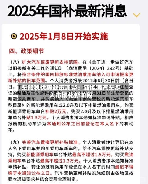 车船税优惠政策调整:新能源汽车步入市场化新阶段-第2张图片