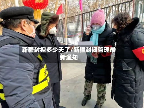 新疆封控多少天了/新疆封闭管理最新通知-第2张图片