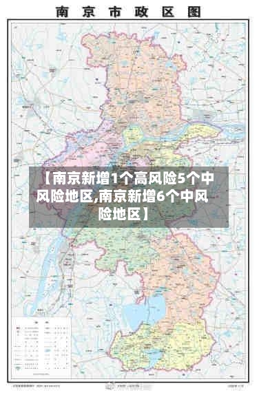 【南京新增1个高风险5个中风险地区,南京新增6个中风险地区】-第3张图片