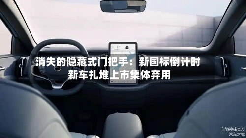 消失的隐藏式门把手：新国标倒计时 新车扎堆上市集体弃用-第3张图片