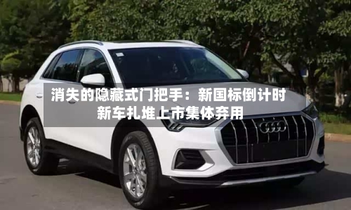 消失的隐藏式门把手：新国标倒计时 新车扎堆上市集体弃用-第2张图片