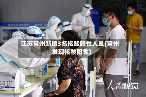 江苏常州新增3名核酸阳性人员(常州发现核酸阳性)-第3张图片