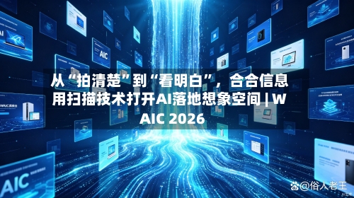 从“拍清楚”到“看明白”	，合合信息用扫描技术打开AI落地想象空间 | WAIC 2026-第2张图片