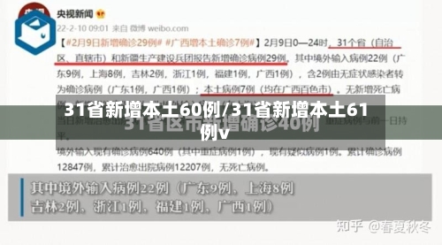 31省新增本土60例/31省新增本土61例v-第2张图片