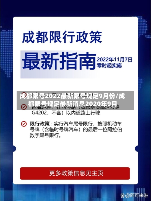 成都限号2022最新限号规定9月份/成都限号规定最新消息2020年9月-第2张图片