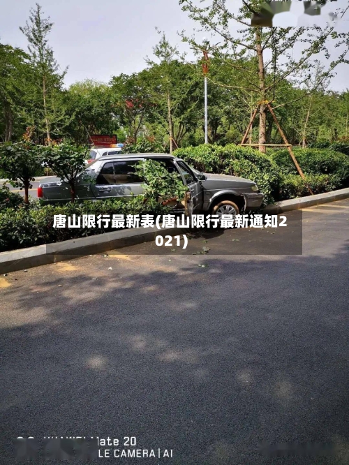 唐山限行最新表(唐山限行最新通知2021)-第1张图片