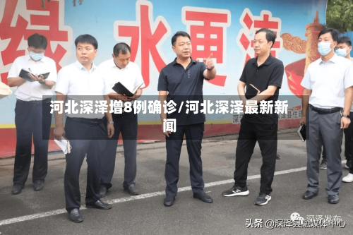 河北深泽增8例确诊/河北深泽最新新闻-第1张图片