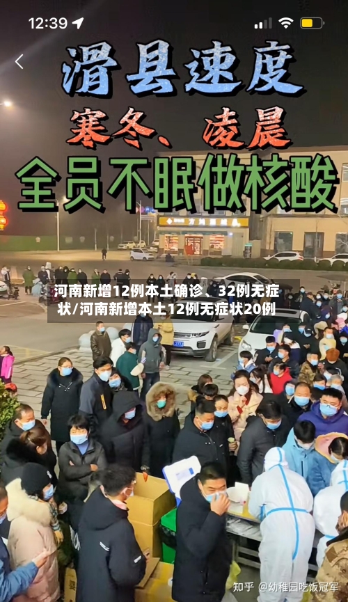 河南新增12例本土确诊、32例无症状/河南新增本土12例无症状20例-第2张图片