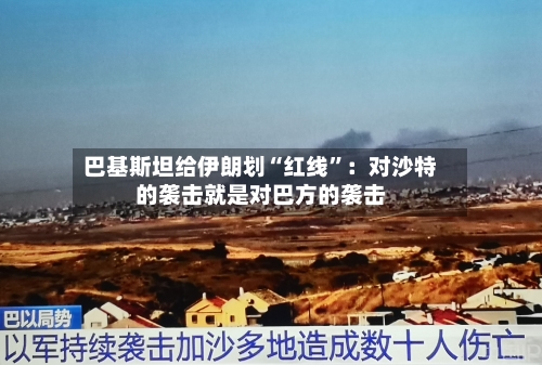 巴基斯坦给伊朗划“红线	”：对沙特的袭击就是对巴方的袭击-第3张图片