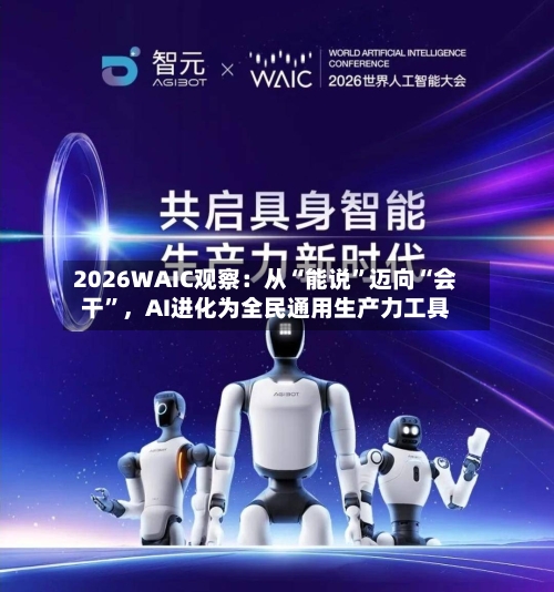 2026WAIC观察：从“能说”迈向“会干	”，AI进化为全民通用生产力工具-第3张图片