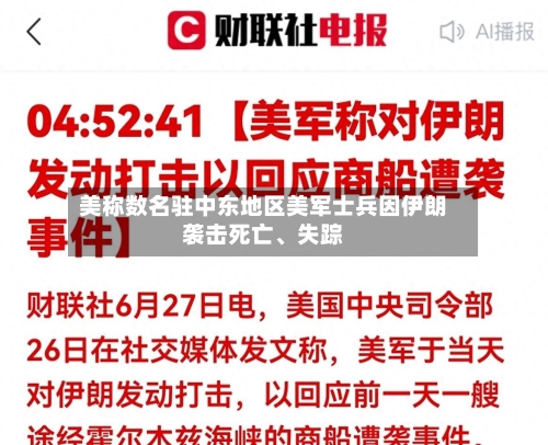 美称数名驻中东地区美军士兵因伊朗袭击死亡、失踪-第3张图片